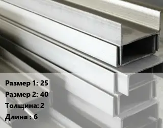 Алюминиевый швеллер 25х40 s=2 L=6